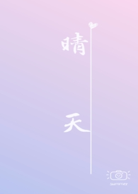 晴天 (校园h)