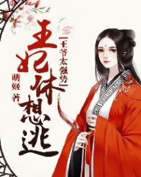 王爷太强势:王妃休想逃