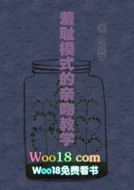 羞耻模式的亲吻教学(woo18)