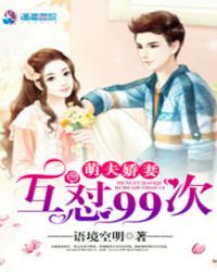 萌夫娇妻:互怼99次