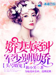头号婚宠:军少别傲娇!