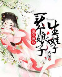饿郎缠身:买个娘子生娃子
