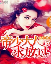 影后重生:帝少大人,求放过