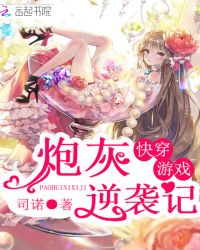 快穿游戏:炮灰逆袭记