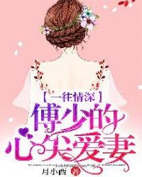 一往情深,傅少的心尖爱妻!