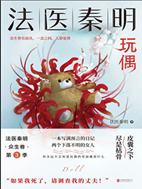 法医秦明系列第二卷:众生卷3玩偶