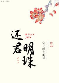 还君明珠(重生)