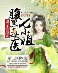 鬼王枭宠:腹黑毒医七小姐
