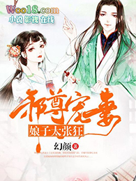 邪尊宠妻:娘子太张狂