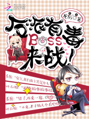反派有毒,Boss来战!