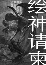 绘神请柬(恶魔人外)