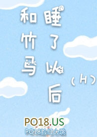 和竹马睡了以后(H)