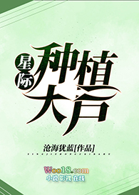 星际种植大户(穿越)