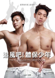 追风吧!体保少年