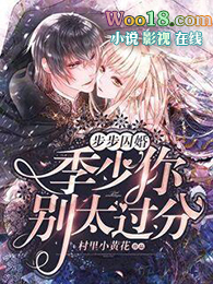 步步囚婚:季少,你别太过分