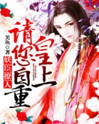 妖臣撩人:皇上请您自重