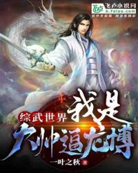 综武世界:我是大帅逼龙博