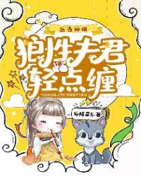 远古种田:狼性夫君轻点缠