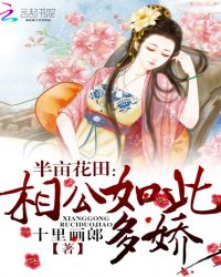半亩花田:相公如此多娇