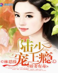 娇妻有毒:陆少,宠上瘾