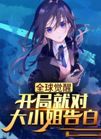 全球觉醒:我家女友超凶哒