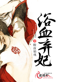 浴血弃妃(浴血承欢)
