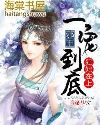 狂妃在上:邪王一宠到底