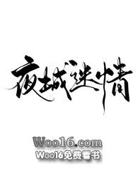 夜城迷情(1V1)