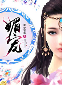 媚宠(作者:唐梦若影)