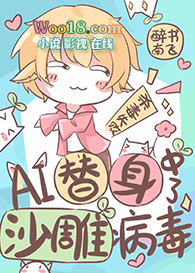 AI替身中了沙雕病毒(穿越)