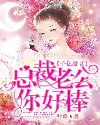 千亿甜妻:总裁老公你好棒