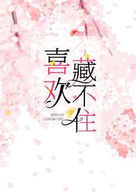 喜欢藏不住(1v1,H)