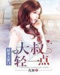 鲜妻入豪门:大叔轻一点