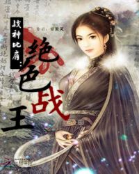 战神比肩:绝色战王