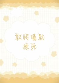 敢爬墙就操死(1v2)