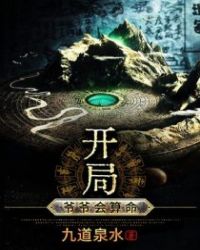 开局:爷爷会算命