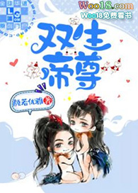 双生帝尊(重生 修真)