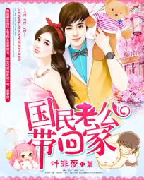 国民老公带回家:偷吻55次