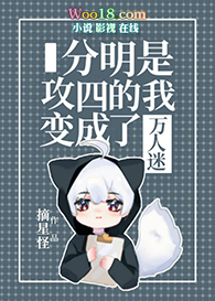 分明是攻四的我变成了万人迷(穿越)