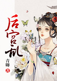 后宫乱(NP 高H)