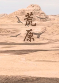 荒原 (出轨x姐狗)