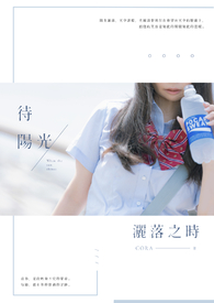 待,阳光洒落之时。