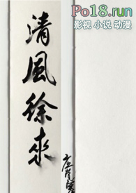 清风徐来(粗口高h)