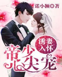 诱妻入怀:帝少心尖宠