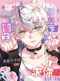 重生:求你,别丢下我