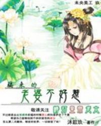 棒打皇帝老大:骗来的老婆不好惹