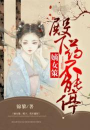 嫡女策:殿下,药不能停