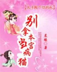 太子殿下你找死:别拿本宫当病猫