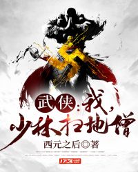 武侠:我,少林扫地僧!