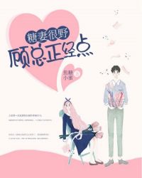 糖妻很野:顾总正经点